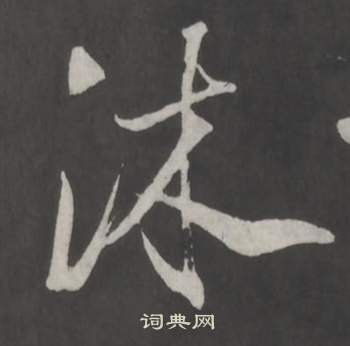 董其昌仿柳公权书兰亭诗中沐的写法