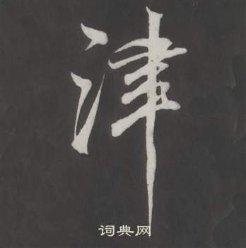 董其昌仿柳公权书兰亭诗中津的写法