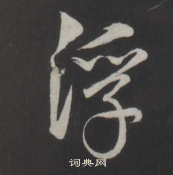 董其昌仿柳公权书兰亭诗中浮的写法