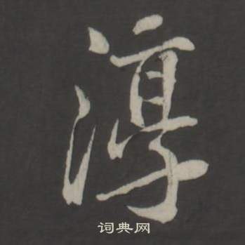 董其昌仿柳公权书兰亭诗中淳的写法