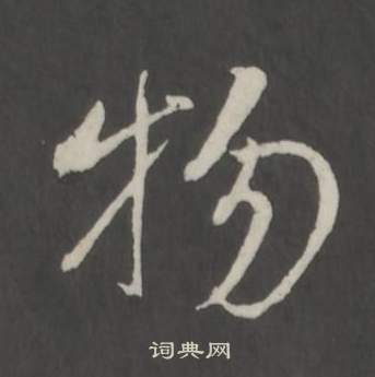 董其昌仿柳公权书兰亭诗中物的写法