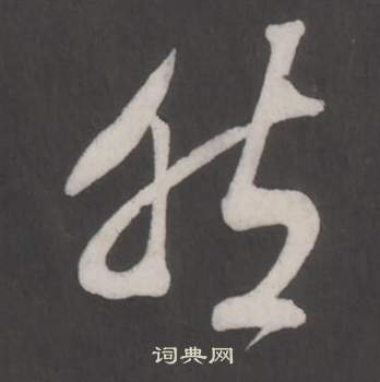 董其昌仿柳公权书兰亭诗中然的写法