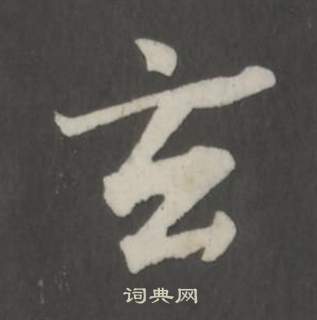 董其昌仿柳公权书兰亭诗中玄的写法