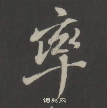 董其昌仿柳公权书兰亭诗中率的写法