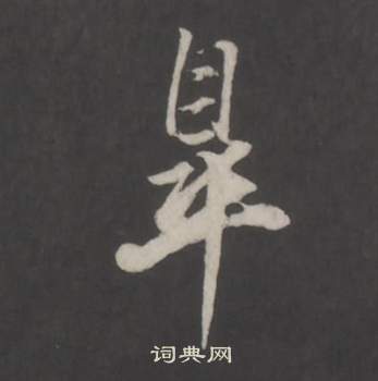 董其昌仿柳公权书兰亭诗中皋的写法