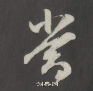 董其昌仿柳公权书兰亭诗中當的写法