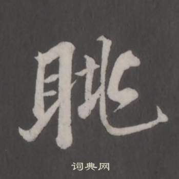 董其昌仿柳公权书兰亭诗中眺的写法