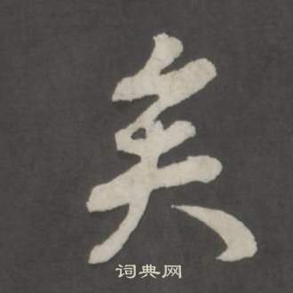 董其昌仿柳公权书兰亭诗中矣的写法