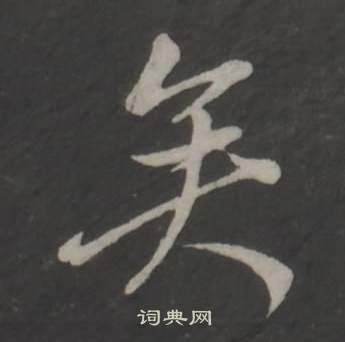 董其昌仿柳公权书兰亭诗中矣的写法