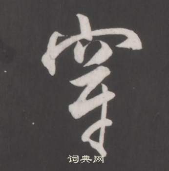 董其昌仿柳公权书兰亭诗中穿的写法
