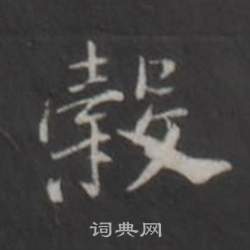 董其昌仿柳公权书兰亭诗中穀的写法