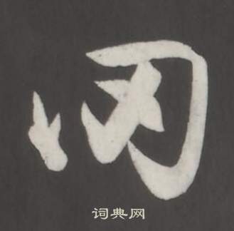 董其昌仿柳公权书兰亭诗中罔的写法
