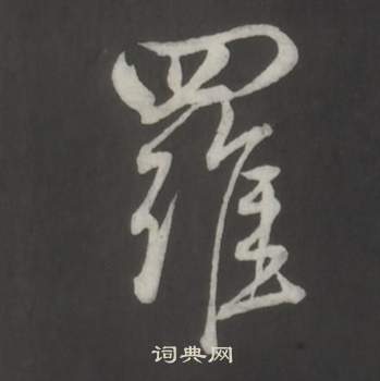 董其昌仿柳公权书兰亭诗中羅的写法