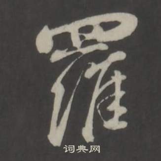 董其昌仿柳公权书兰亭诗中羅的写法