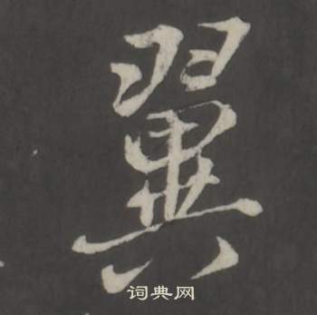 董其昌仿柳公权书兰亭诗中翼的写法