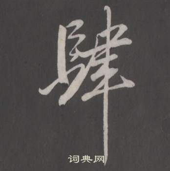 董其昌仿柳公权书兰亭诗中肆的写法