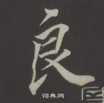 董其昌仿柳公权书兰亭诗中良的写法