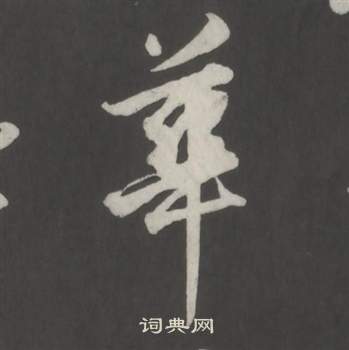 董其昌仿柳公权书兰亭诗中華的写法