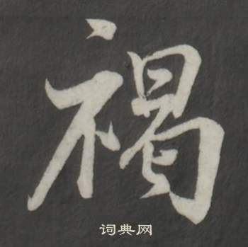 董其昌仿柳公权书兰亭诗中褐的写法