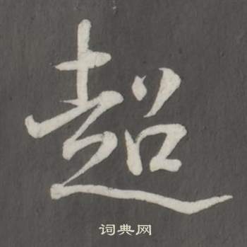 董其昌仿柳公权书兰亭诗中超的写法