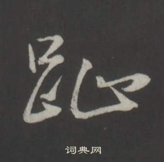 董其昌仿柳公权书兰亭诗中趾的写法