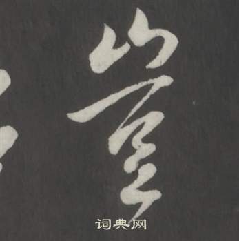 董其昌仿柳公权书兰亭诗中豈的写法