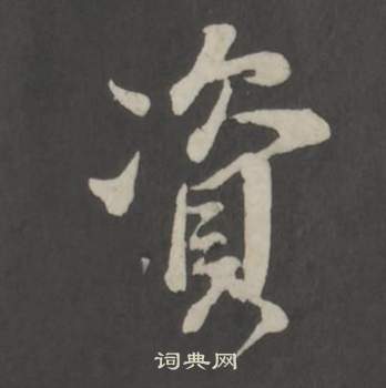 董其昌仿柳公权书兰亭诗中資的写法