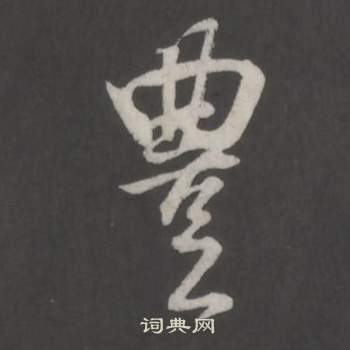 董其昌仿柳公权书兰亭诗中豐的写法