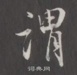 董其昌仿柳公权书兰亭诗中謂的写法