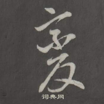 董其昌仿柳公权书兰亭诗中變的写法