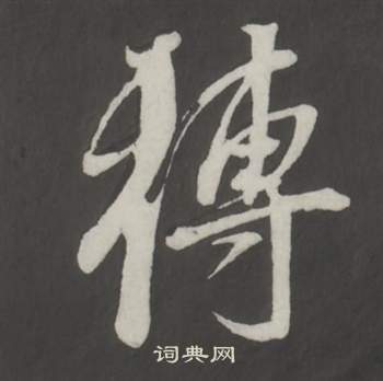 董其昌仿柳公权书兰亭诗中轉的写法