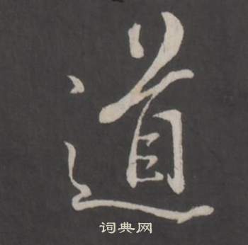 董其昌仿柳公权书兰亭诗中道的写法