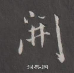 董其昌仿柳公权书兰亭诗中開的写法