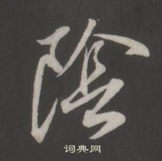 董其昌仿柳公权书兰亭诗中陰的写法