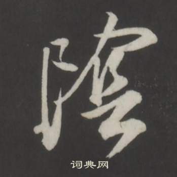 董其昌仿柳公权书兰亭诗中陰的写法