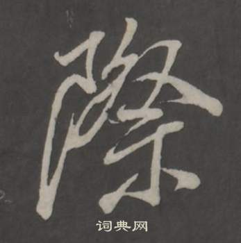董其昌仿柳公权书兰亭诗中際的写法