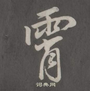 董其昌仿柳公权书兰亭诗中霄的写法