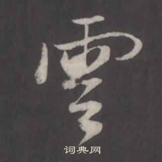 董其昌仿柳公权书兰亭诗中雲的写法