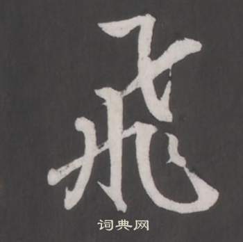 董其昌仿柳公权书兰亭诗中飛的写法