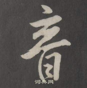 董其昌仿柳公权书兰亭诗中音的写法