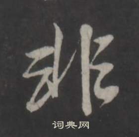 董其昌仿柳公权书兰亭诗中非的写法