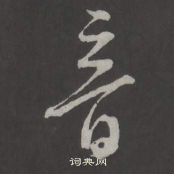 董其昌仿柳公权书兰亭诗中音的写法