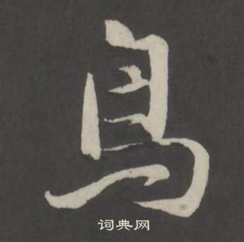 董其昌仿柳公权书兰亭诗中鳥的写法