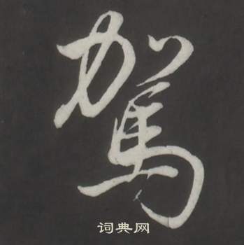 董其昌仿柳公权书兰亭诗中駕的写法
