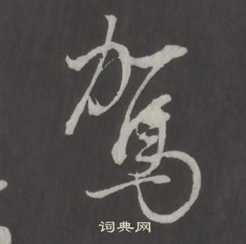 董其昌仿柳公权书兰亭诗中駕的写法