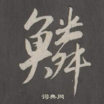 董其昌仿柳公权书兰亭诗中鱗的写法