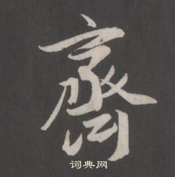 董其昌仿柳公权书兰亭诗中齊的写法