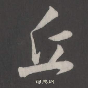 董其昌仿柳公权书兰亭诗中丘的写法