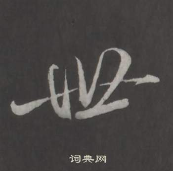 董其昌仿柳公权书兰亭诗中世的写法