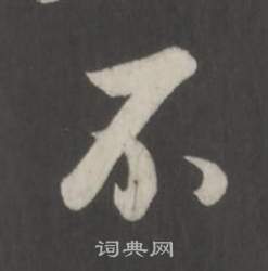 董其昌仿柳公权书兰亭诗中不的写法